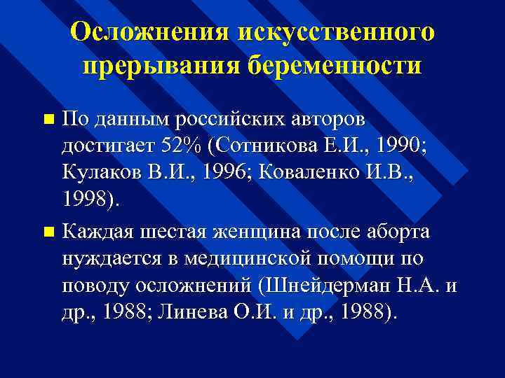 Осложнения искусственного прерывания беременности По данным российских авторов достигает 52% (Сотникова Е. И. ,
