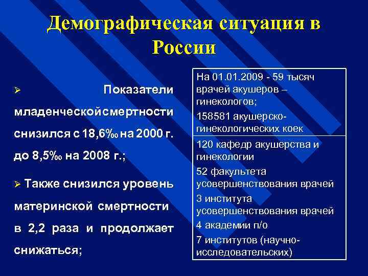 Демографическая ситуация в России Ø Показатели младенческой смертности снизился с 18, 6‰ на 2000