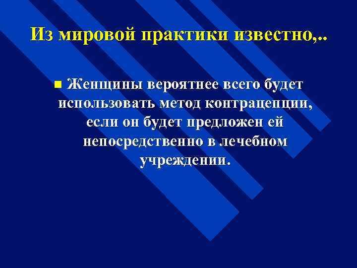 Из мировой практики известно, . . Женщины вероятнее всего будет использовать метод контрацепции, если