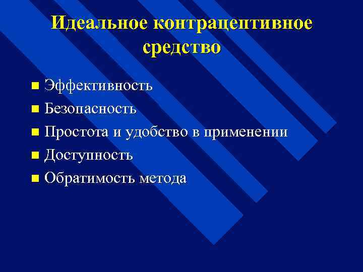 Идеальное контрацептивное средство Эффективность n Безопасность n Простота и удобство в применении n Доступность