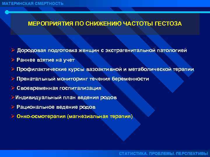 МАТЕРИНСКАЯ СМЕРТНОСТЬ МЕРОПРИЯТИЯ ПО СНИЖЕНИЮ ЧАСТОТЫ ГЕСТОЗА Ø Дородовая подготовка женщин с экстрагенитальной патологией