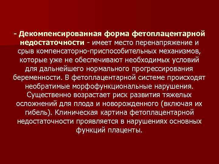 Фетоплацентарная недостаточность презентация