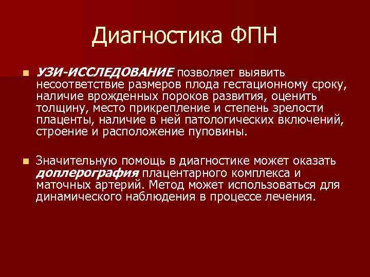 Фетоплацентарная недостаточность презентация