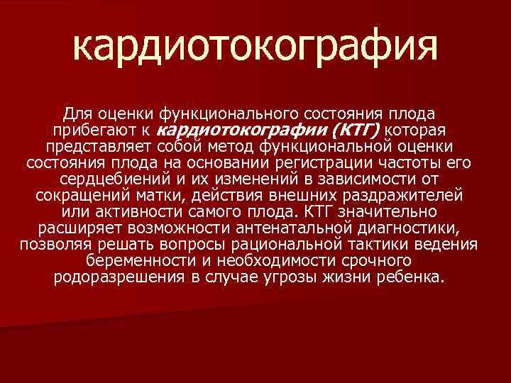 кардиотокография Для оценки функционального состояния плода прибегают к кардиотокографии (КТГ) которая представляет собой метод