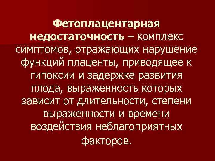 Фетоплацентарная недостаточность презентация