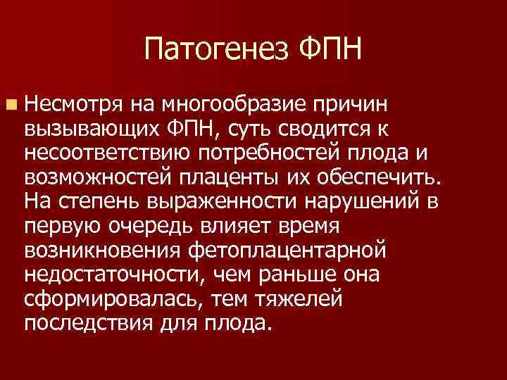 Фетоплацентарная недостаточность презентация