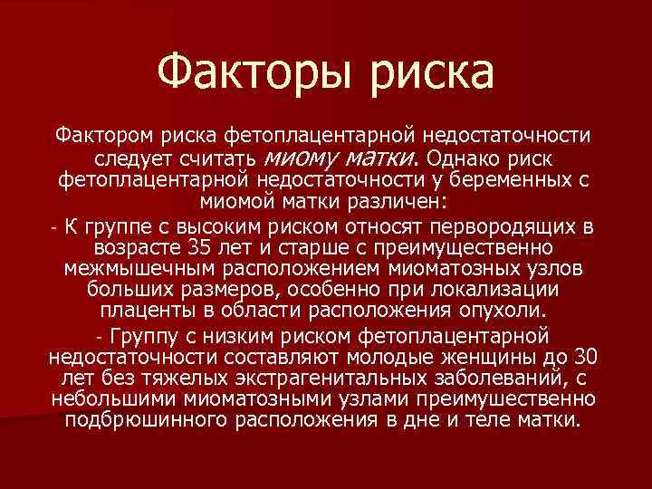 Фетоплацентарная недостаточность презентация