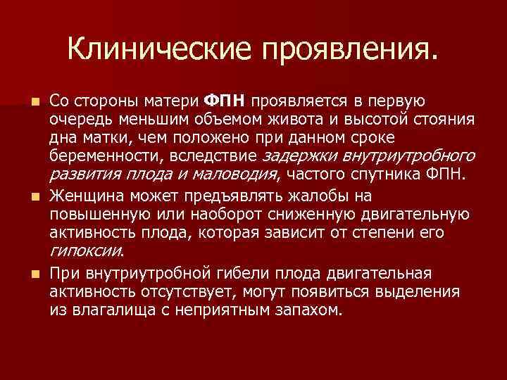 Клинические проявления. Со стороны матери ФПН проявляется в первую очередь меньшим объемом живота и