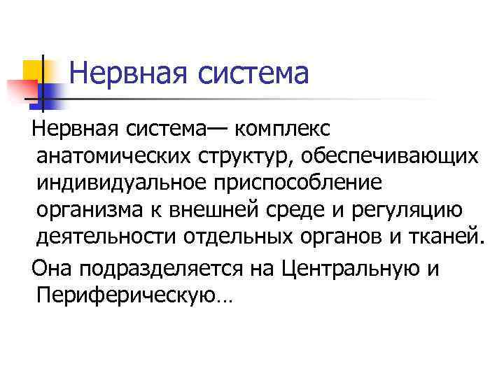 Нервная система— комплекс анатомических структур, обеспечивающих индивидуальное приспособление организма к внешней среде и регуляцию