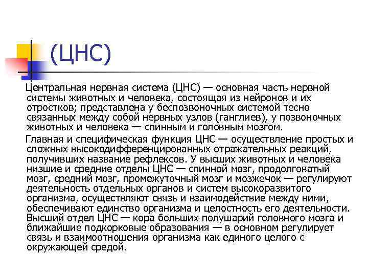 (ЦНС) Центральная нервная система (ЦНС) — основная часть нервной системы животных и человека, состоящая