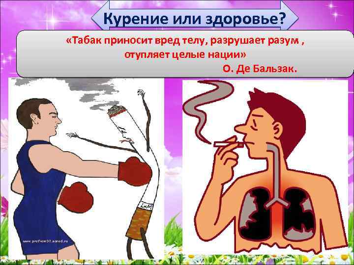 Курение или здоровье? «Табак приносит вред телу, разрушает разум , отупляет целые нации» О.
