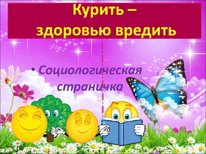  • Социологическая страничка 