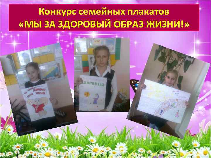 Конкурс семейных плакатов «МЫ ЗА ЗДОРОВЫЙ ОБРАЗ ЖИЗНИ!» 