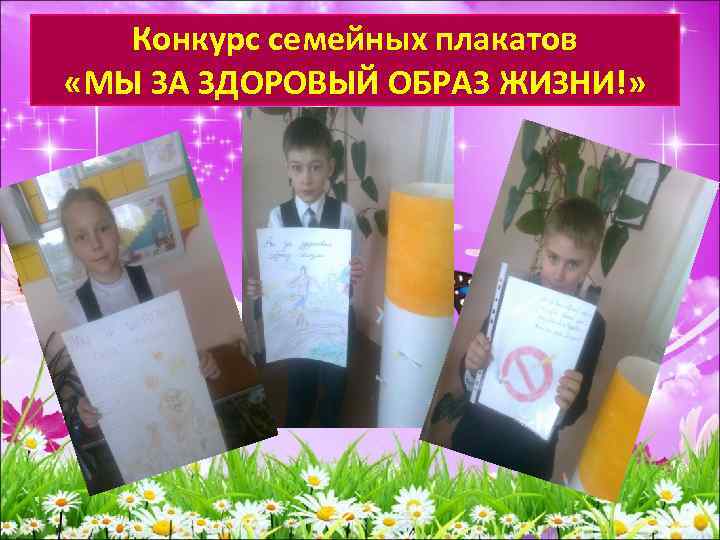Конкурс семейных плакатов «МЫ ЗА ЗДОРОВЫЙ ОБРАЗ ЖИЗНИ!» 