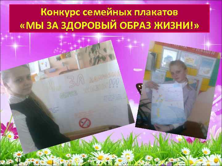 Конкурс семейных плакатов «МЫ ЗА ЗДОРОВЫЙ ОБРАЗ ЖИЗНИ!» 