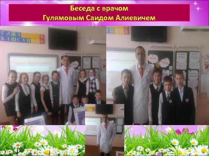 Беседа с врачом Гулямовым Саидом Алиевичем 