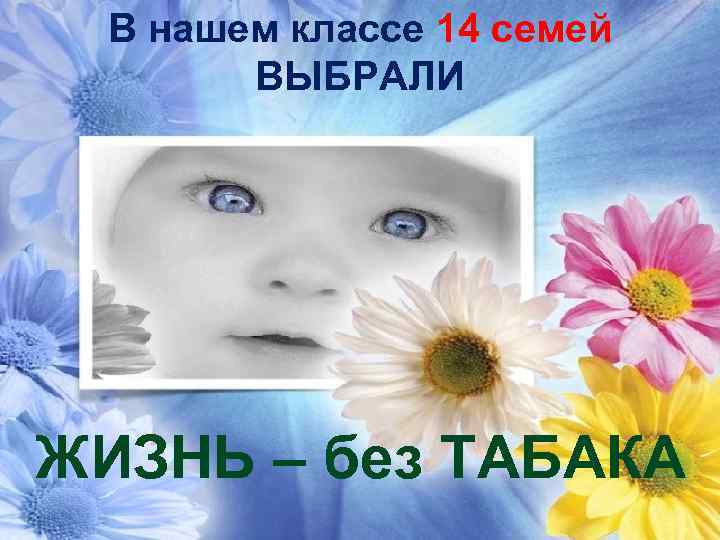 2 В нашем классе 14 семей мамы , 2 папы и 1 старший брат