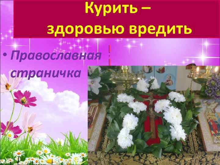  • Православная страничка 