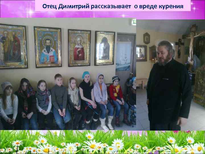 Отец Димитрий рассказывает о вреде курения 