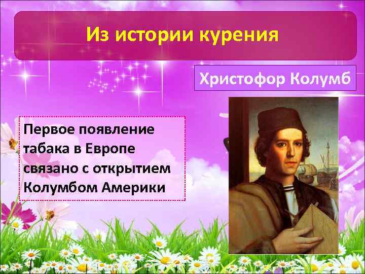 Из истории курения Христофор Колумб Первое появление табака в Европе связано с открытием Колумбом