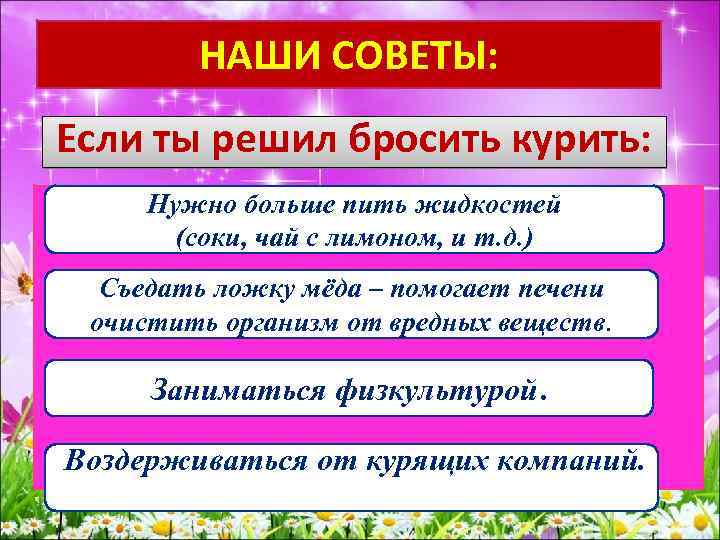НАШИ СОВЕТЫ: Если ты решил бросить курить: Нужно больше пить жидкостей (соки, чай с
