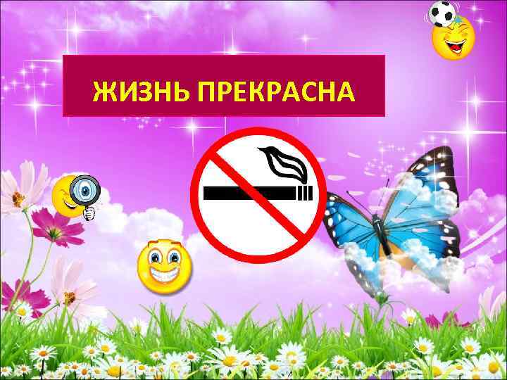 ЖИЗНЬ ПРЕКРАСНА 