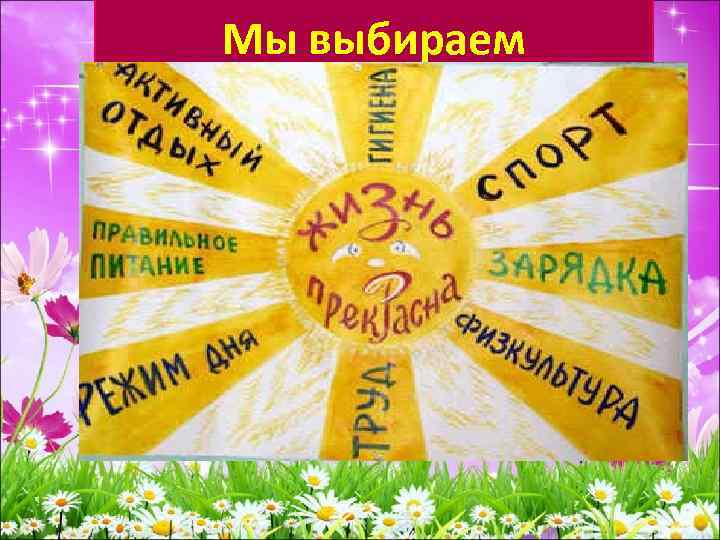 Мы выбираем 