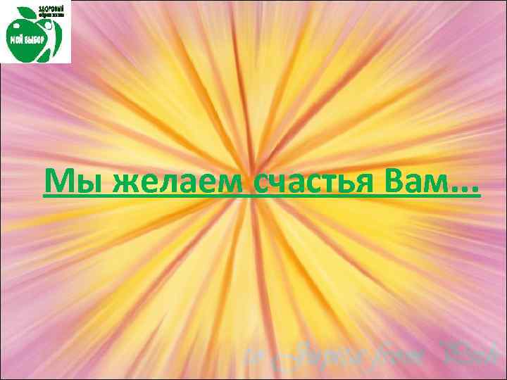 Мы желаем счастья Вам. . . 