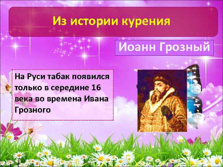 Из истории курения Иоанн Грозный На Руси табак появился только в середине 16 века