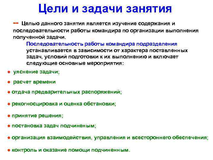 Цели и задачи занятия Целью данного занятия является изучение содержания и последовательности работы командира