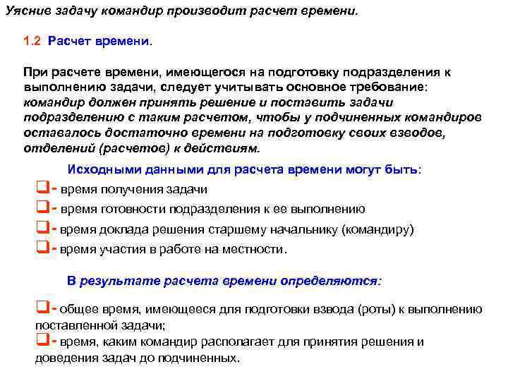 Уяснив задачу командир производит расчет времени. 1. 2 Расчет времени. При расчете времени, имеющегося