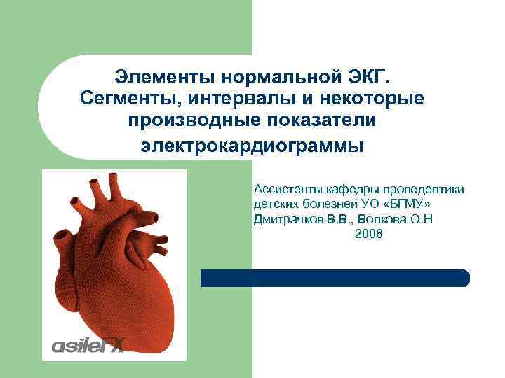 Элементы нормальной ЭКГ. Сегменты, интервалы и некоторые производные показатели электрокардиограммы Ассистенты кафедры пропедевтики детских