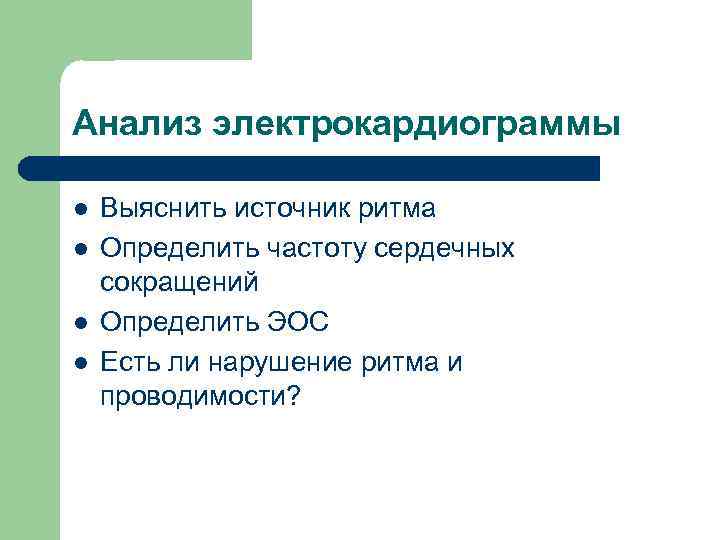 Анализ электрокардиограммы l l Выяснить источник ритма Определить частоту сердечных сокращений Определить ЭОС Есть