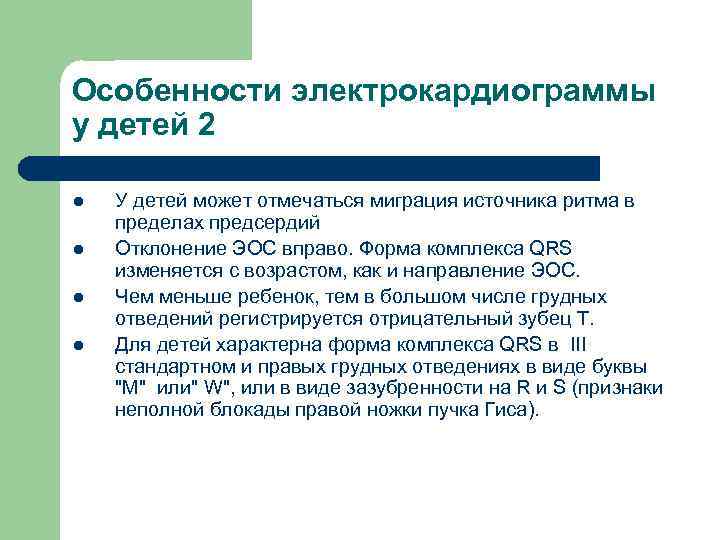 Особенности электрокардиограммы у детей 2 l l У детей может отмечаться миграция источника ритма