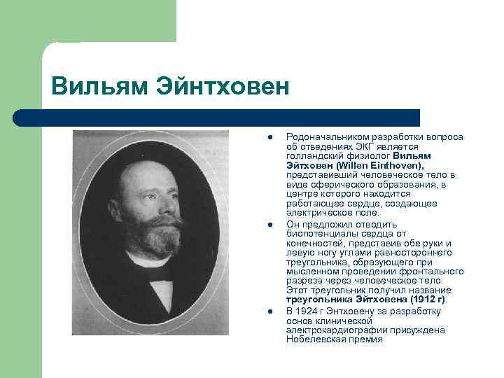 Вильям Эйнтховен l l l Родоначальником разработки вопроса об отведениях ЭКГ является голландский физиолог