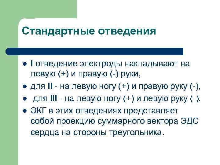 Стандартные отведения l l I отведение электроды накладывают на левую (+) и правую (-)