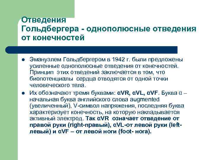 Отведения Гольдбергера - однополюсные отведения от конечностей l l Эмануэлем Гольдбергером в 1942 г.