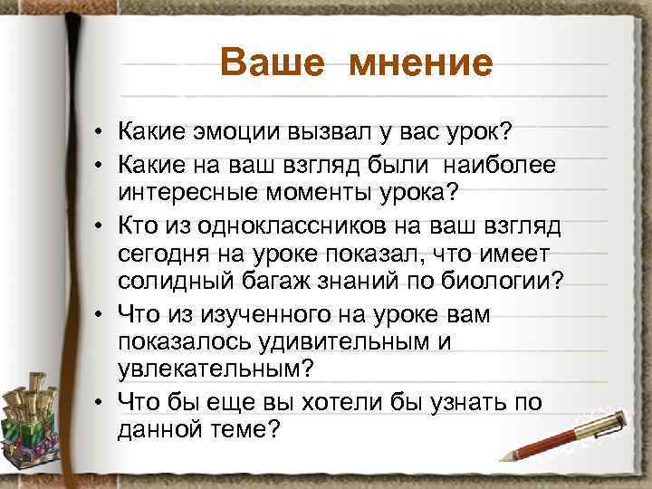 Ваше мнение • Какие эмоции вызвал у вас урок? • Какие на ваш взгляд