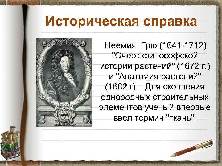 Историческая справка Неемия Грю (1641 -1712) "Очерк философской истории растений" (1672 г. ) и