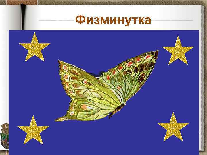 Физминутка 