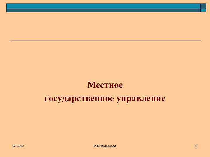 Местное государственное управление 2/1/2018 А. В. Чернышова 14 
