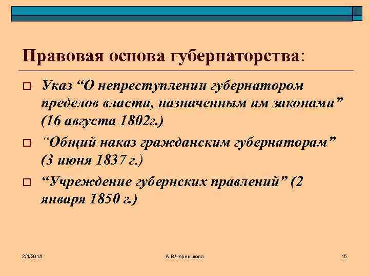 Правовая основа губернаторства: o o o Указ “О непреступлении губернатором пределов власти, назначенным им
