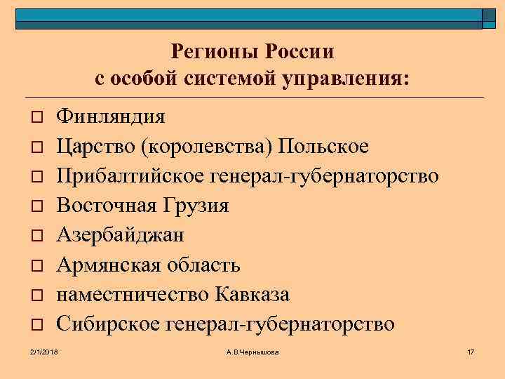 Регионы России с особой системой управления: o o o o Финляндия Царство (королевства) Польское