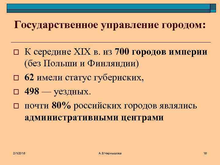Государственное управление городом: o o К середине XIX в. из 700 городов империи (без