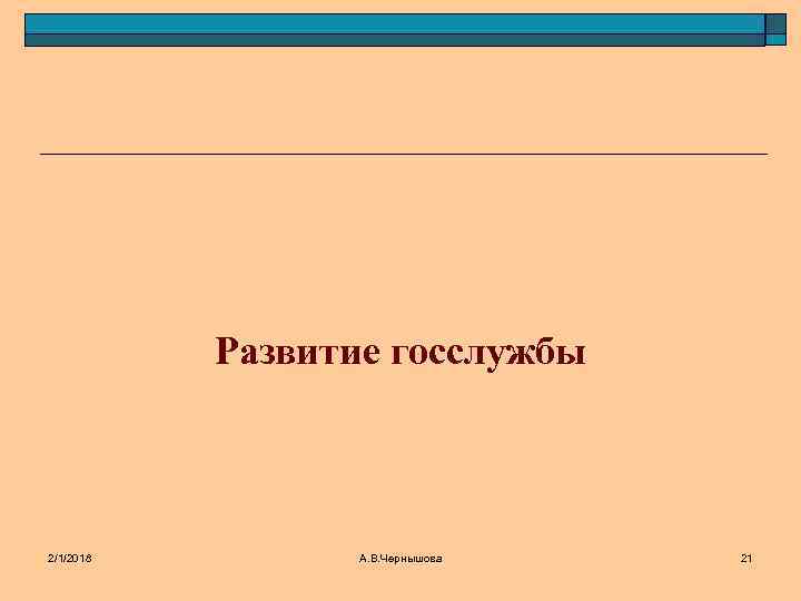 Развитие госслужбы 2/1/2018 А. В. Чернышова 21 
