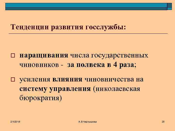 Тенденции развития госслужбы: o наращивания числа государственных чиновников - за полвека в 4 раза;