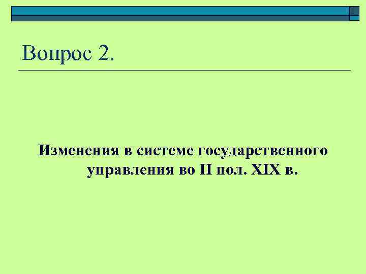Вопрос 2. Изменения в системе государственного управления во II пол. XIX в. 