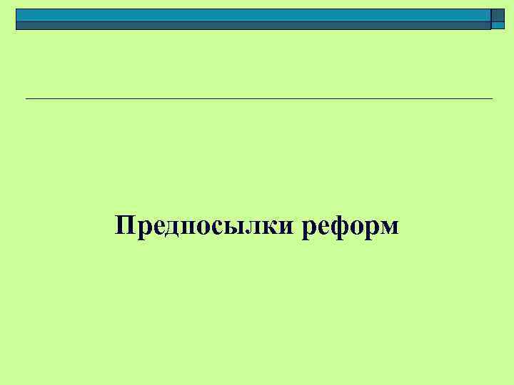 Предпосылки реформ 