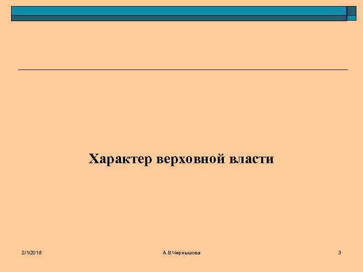Характер верховной власти 2/1/2018 А. В. Чернышова 3 