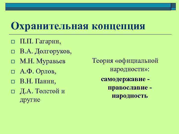 Охранительная концепция o o o П. П. Гагарин, В. А. Долгоруков, М. Н. Муравьев